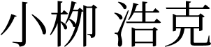 小栁 浩克